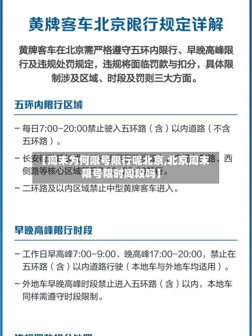 【周末为何限号限行呢北京,北京周末限号限时间段吗】