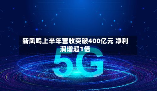 新凤鸣上半年营收突破400亿元 净利润增超1倍
