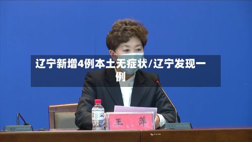 辽宁新增4例本土无症状/辽宁发现一例