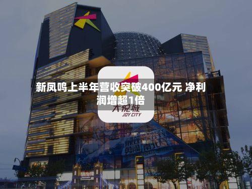 新凤鸣上半年营收突破400亿元 净利润增超1倍-第3张图片