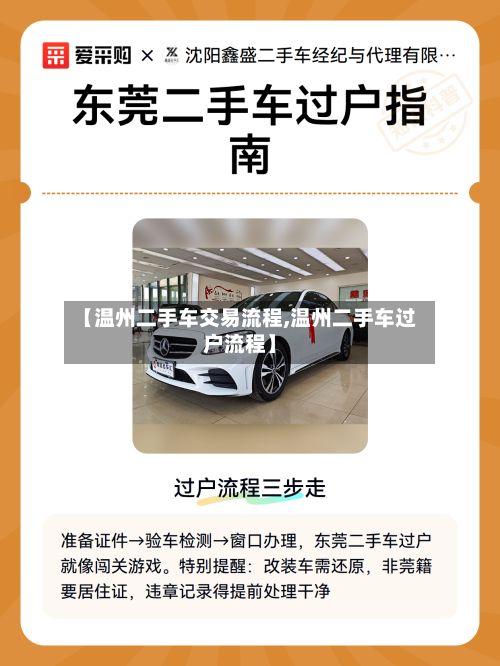 【温州二手车交易流程,温州二手车过户流程】-第3张图片