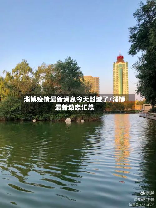 淄博疫情最新消息今天封城了/淄博最新动态汇总