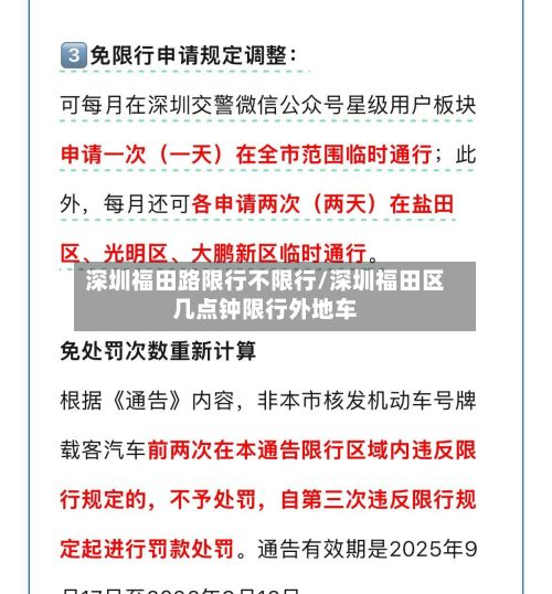 深圳福田路限行不限行/深圳福田区几点钟限行外地车-第2张图片