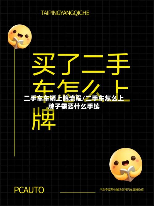 二手车车辆上牌流程/二手车怎么上牌子需要什么手续