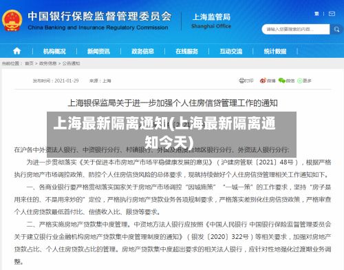 上海最新隔离通知(上海最新隔离通知今天)