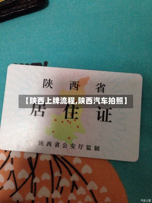 【陕西上牌流程,陕西汽车拍照】-第2张图片