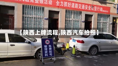 【陕西上牌流程,陕西汽车拍照】