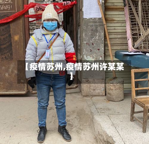 【疫情苏州,疫情苏州许某某】-第2张图片