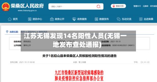 江苏无锡发现14名阳性人员(无锡一地发布查处通报)