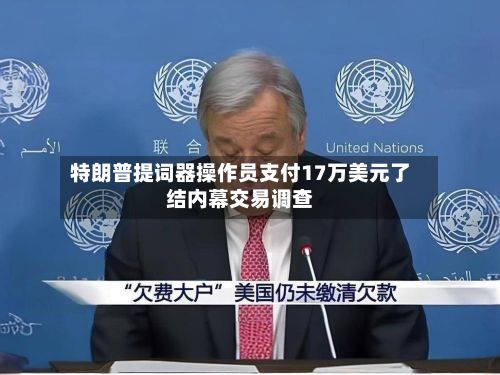 特朗普提词器操作员支付17万美元了结内幕交易调查