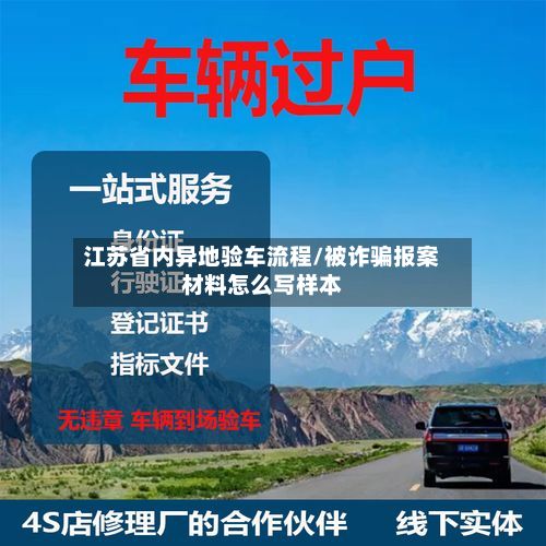 江苏省内异地验车流程/被诈骗报案材料怎么写样本