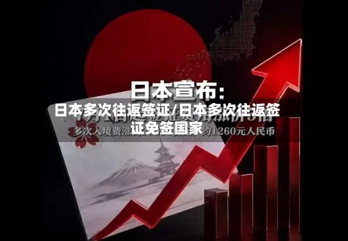 日本多次往返签证/日本多次往返签证免签国家