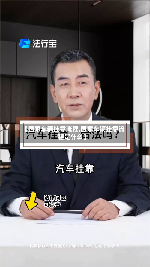 【国家车辆挂靠流程,国家车辆挂靠流程是什么】-第2张图片