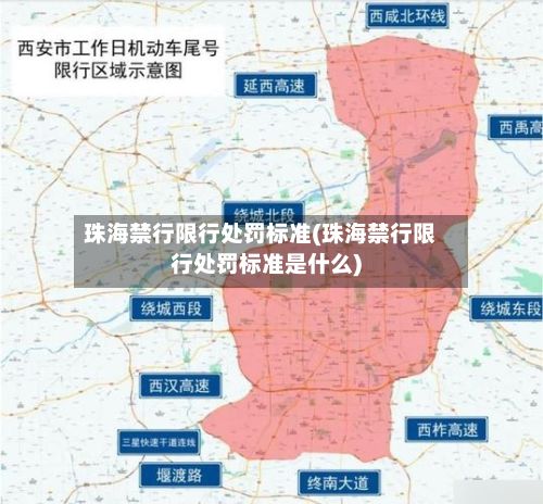 珠海禁行限行处罚标准(珠海禁行限行处罚标准是什么)-第2张图片