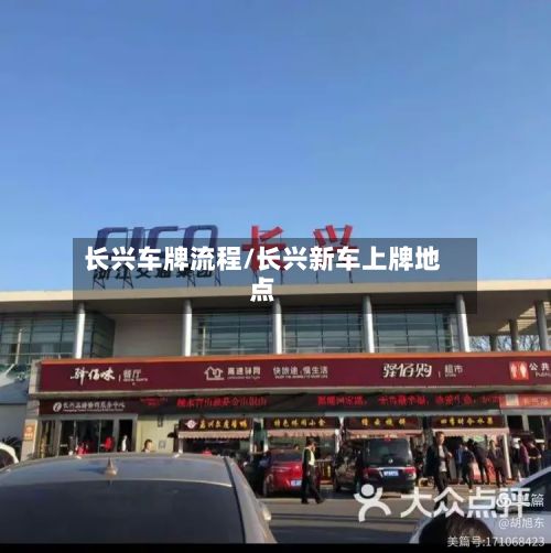 长兴车牌流程/长兴新车上牌地点