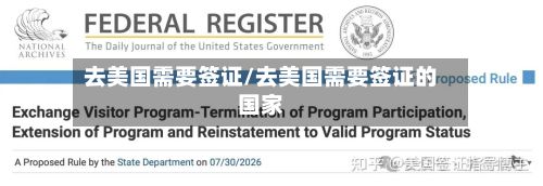 去美国需要签证/去美国需要签证的国家-第3张图片