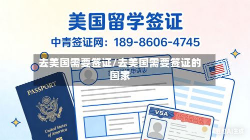 去美国需要签证/去美国需要签证的国家