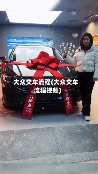 大众交车流程(大众交车流程视频)