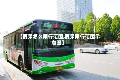 【鹿泉怎么限行范围,鹿泉限行范围示意图】-第3张图片