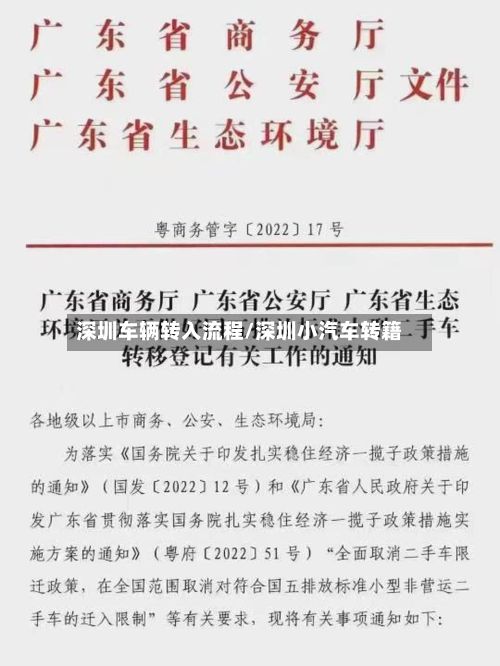 深圳车辆转入流程/深圳小汽车转籍-第3张图片