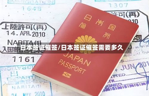 日本签证催签/日本签证催签需要多久
