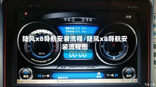 陆风x8导航安装流程/陆风x8导航安装流程图