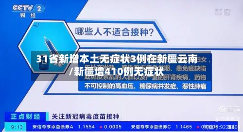31省新增本土无症状3例在新疆云南/新疆增410例无症状-第2张图片