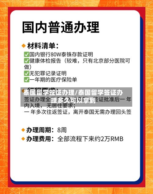 泰国留学签证办理/泰国留学签证办理多久可以拿到-第2张图片