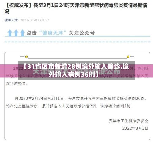 【31省区市新增28例境外输入确诊,境外输入病例36例】