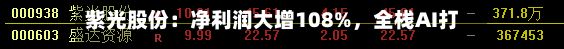 紫光股份：净利润大增108%，全栈AI打造硬核成长引擎