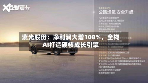 紫光股份：净利润大增108%	，全栈AI打造硬核成长引擎-第3张图片