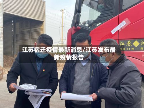 江苏宿迁疫情最新消息/江苏发布最新疫情报告