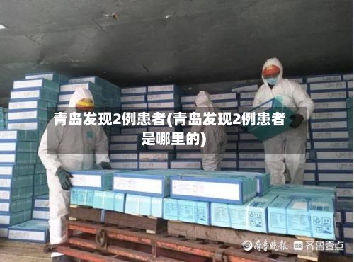 青岛发现2例患者(青岛发现2例患者是哪里的)