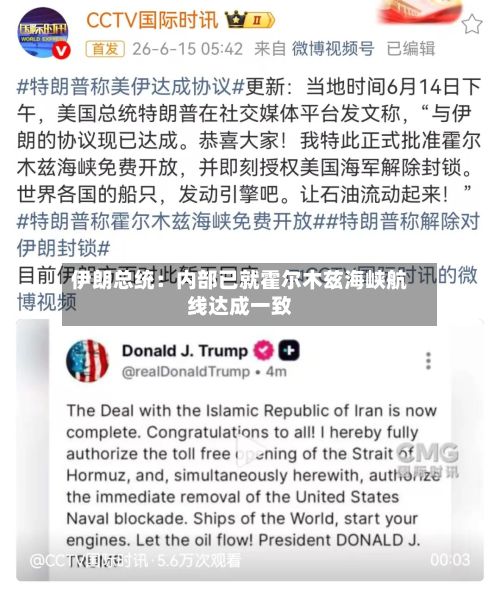 伊朗总统:内部已就霍尔木兹海峡航线达成一致-第2张图片