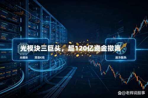 光模块三巨头，超120亿资金撤离