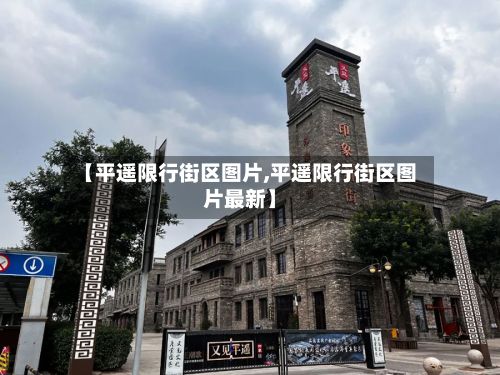 【平遥限行街区图片,平遥限行街区图片最新】