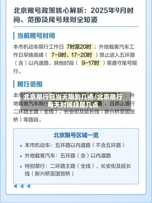 北京限行日当天限到几点/北京限行每天时间段是几点-第2张图片