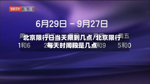 北京限行日当天限到几点/北京限行每天时间段是几点