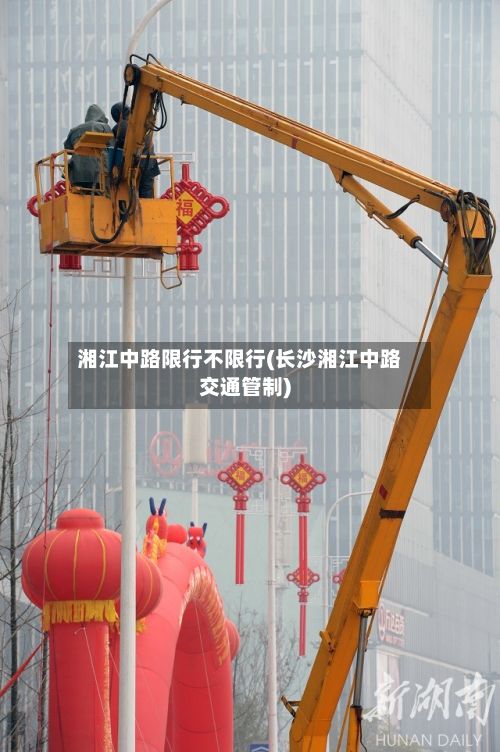 湘江中路限行不限行(长沙湘江中路交通管制)