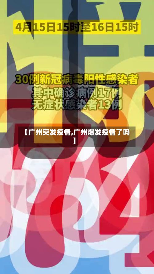 【广州突发疫情,广州爆发疫情了吗】-第2张图片