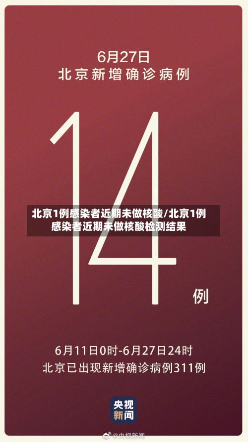 北京1例感染者近期未做核酸/北京1例感染者近期未做核酸检测结果