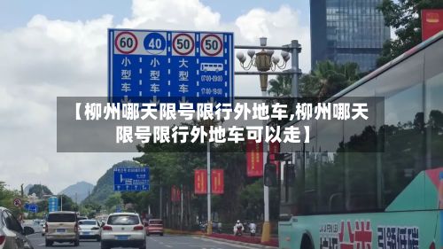【柳州哪天限号限行外地车,柳州哪天限号限行外地车可以走】-第2张图片