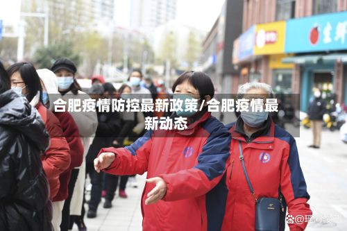 合肥疫情防控最新政策/合肥疫情最新动态