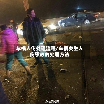 车祸人伤处理流程/车祸发生人伤事故的处理方法