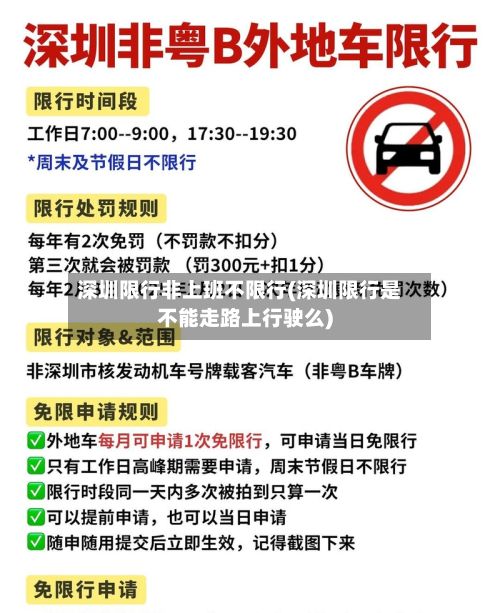 深圳限行非上班不限行(深圳限行是不能走路上行驶么)