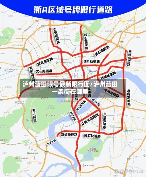 泸州蓝田限号最新限行图/泸州蓝田一条街在哪里