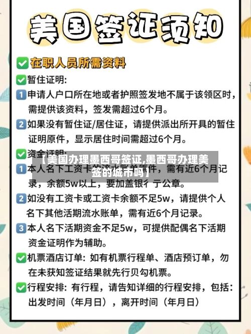 【美国办理墨西哥签证,墨西哥办理美签的城市吗】-第2张图片