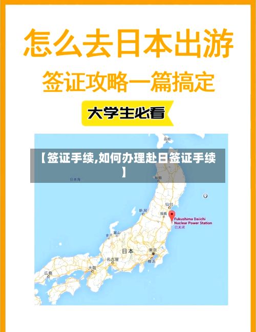 【签证手续,如何办理赴日签证手续】