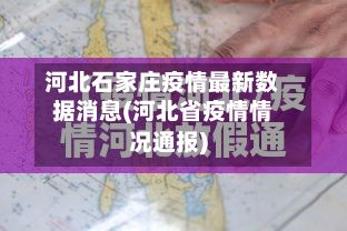 河北石家庄疫情最新数据消息(河北省疫情情况通报)