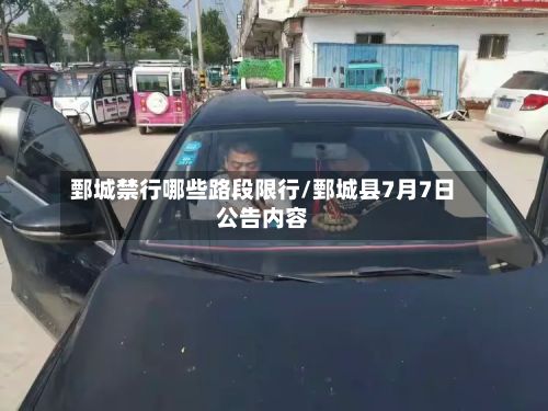 鄄城禁行哪些路段限行/鄄城县7月7日公告内容